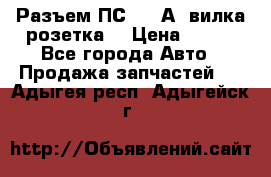 Разъем ПС-300 А3 вилка розетка  › Цена ­ 390 - Все города Авто » Продажа запчастей   . Адыгея респ.,Адыгейск г.